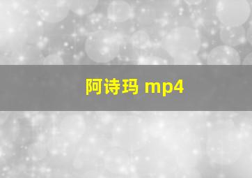 阿诗玛 mp4